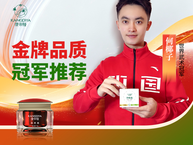 强强联动！康帝娅携手世界武术冠军何椰子，解锁全民健康养护新姿势